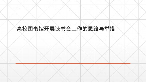 高校图书馆开展读书会工作的思路与举措-大学生阅读讲座PPT