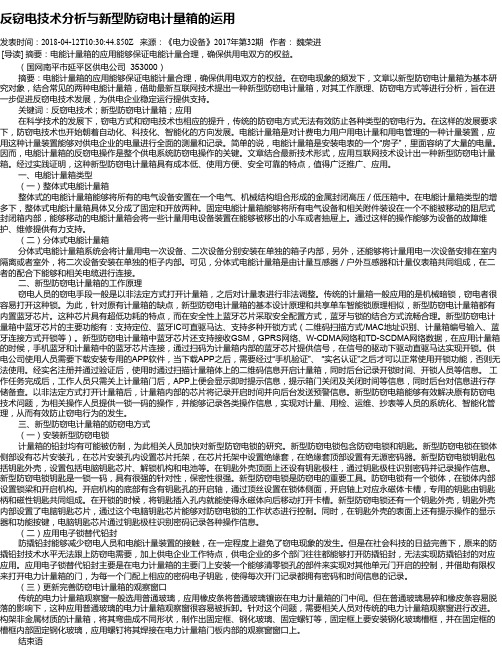 反窃电技术分析与新型防窃电计量箱的运用
