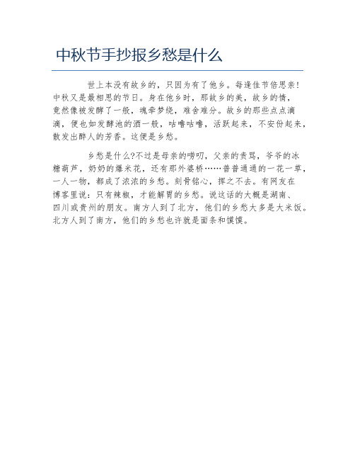 中秋节手抄报乡愁是什么文字稿