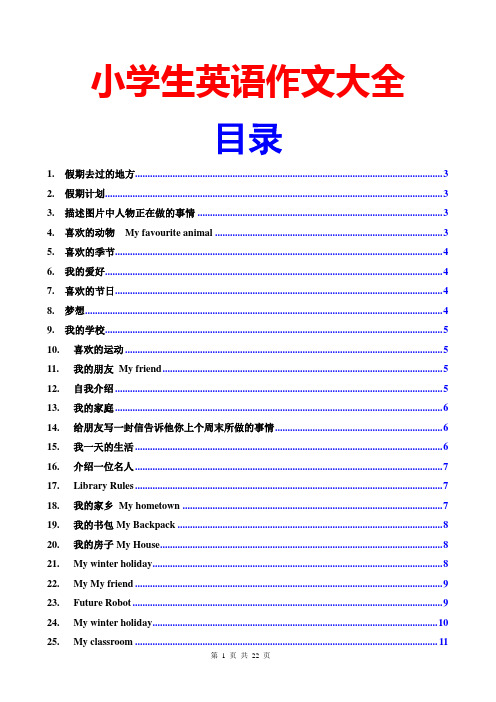 (完整版)小学生英语作文大全(50篇)