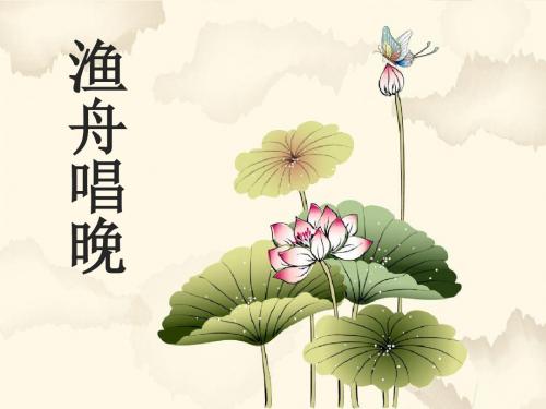 八年级音乐上册_第二单元《渔舟唱晚》课件2 湘艺版