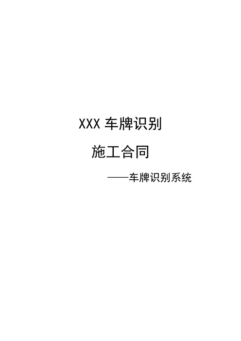 车牌识别施工合同