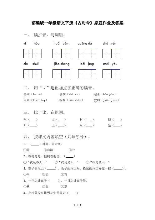 部编版一年级语文下册《古对今》家庭作业及答案