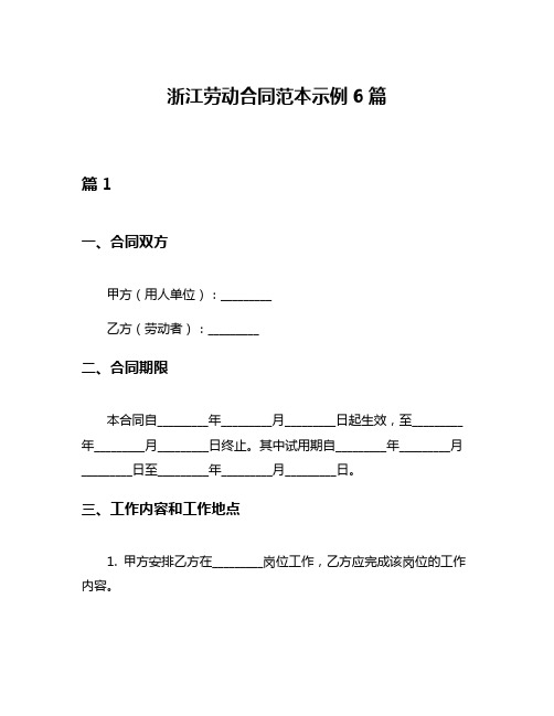 浙江劳动合同范本示例6篇