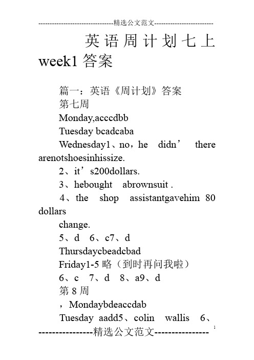 英语周计划七上week1答案