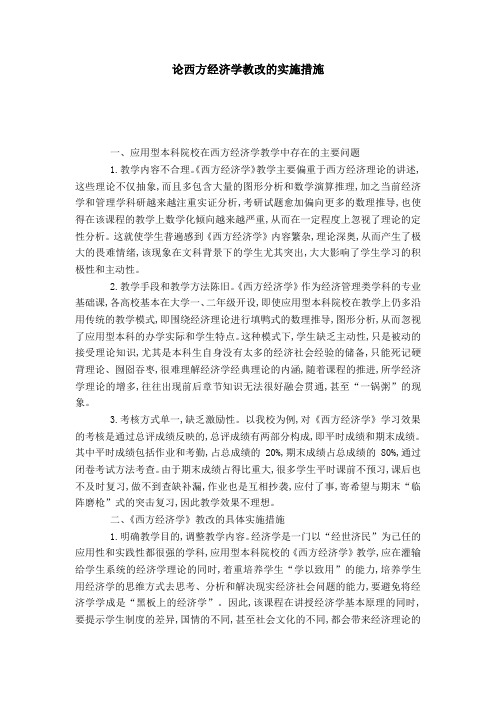 论西方经济学教改的实施措施