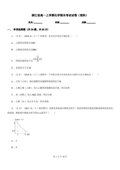 浙江省高一上学期化学期末考试试卷(理科)
