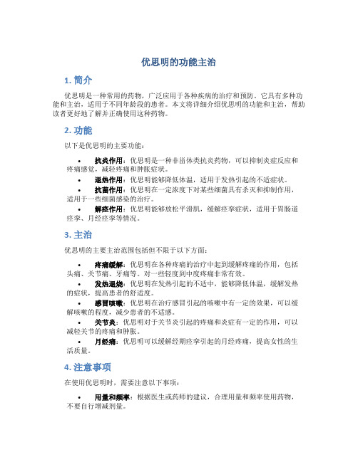 优思明的功能主治