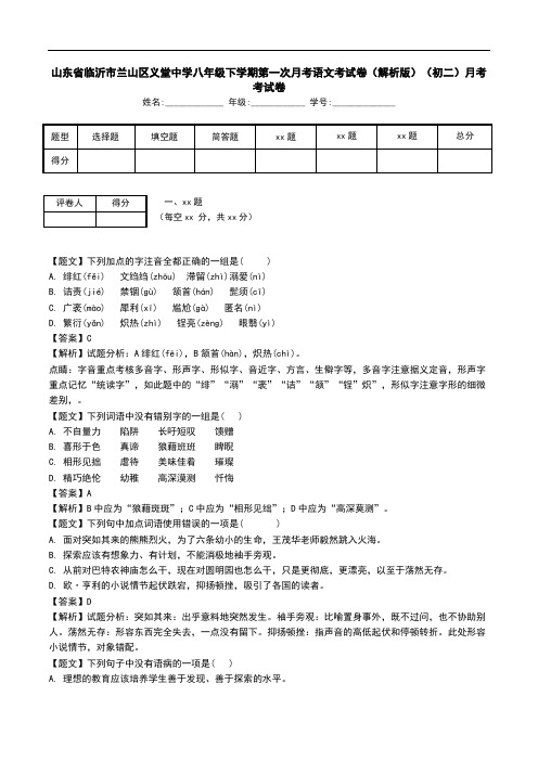 山东省临沂市兰山区义堂中学八年级下学期第一次月考语文考试卷(解析版)(初二)月考考试卷.doc