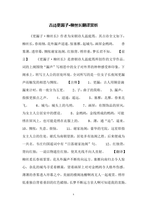 古诗更漏子·柳丝长翻译赏析