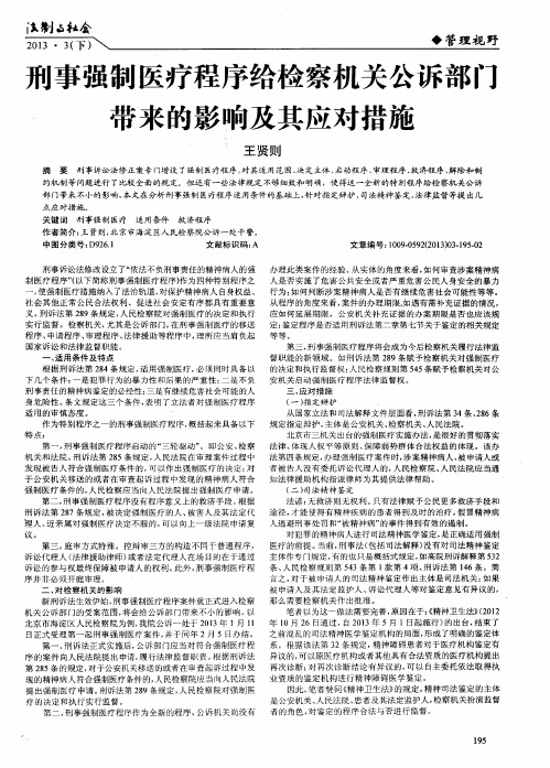 刑事强制医疗程序给检察机关公诉部门带来的影响及其应对措施