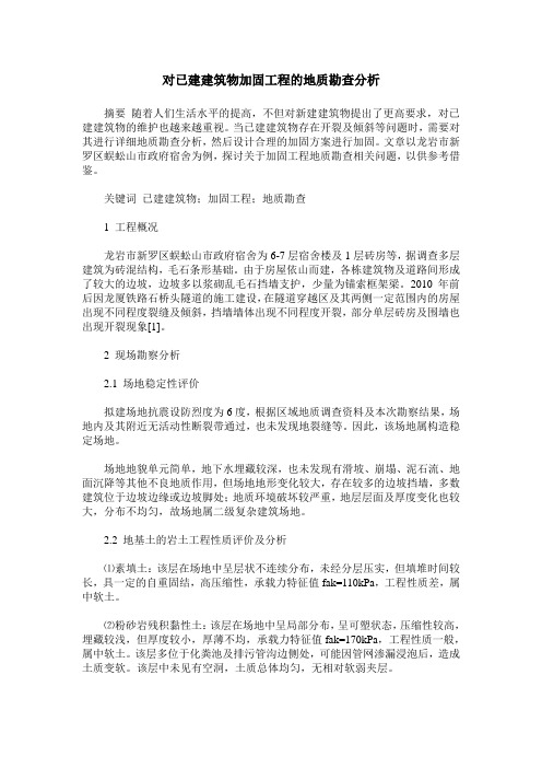 对已建建筑物加固工程的地质勘查分析