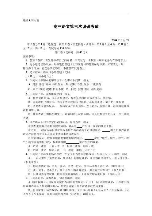 高三语文第三次调研考试.doc