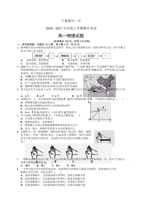 宁夏银川一中1617学年度高一上学期期中考试——物理物