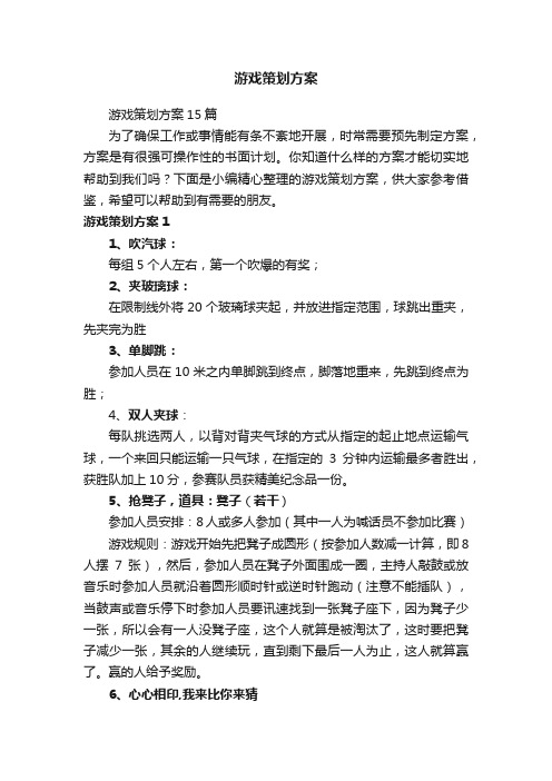 游戏策划方案15篇