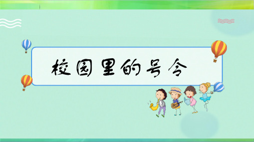 人教部编版小学一年级上册道德与法治6.校园里的号令第1课时