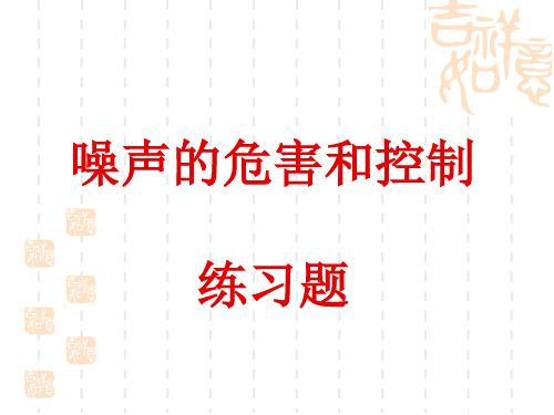 2.4噪声的危害和控制练习题
