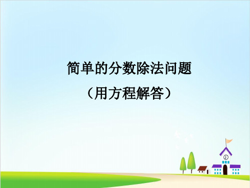 (沪教版)分数精品课件3