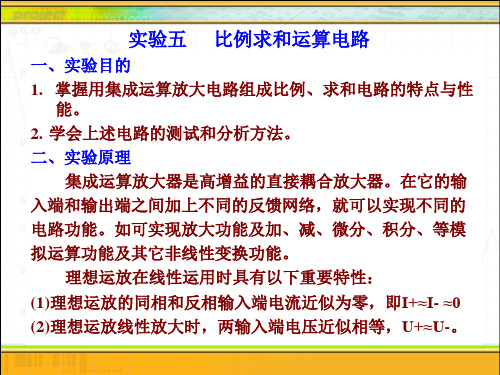 实验五 比例求和运算电路