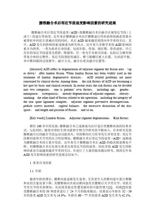 腰椎融合术后邻近节段退变影响因素的研究进展