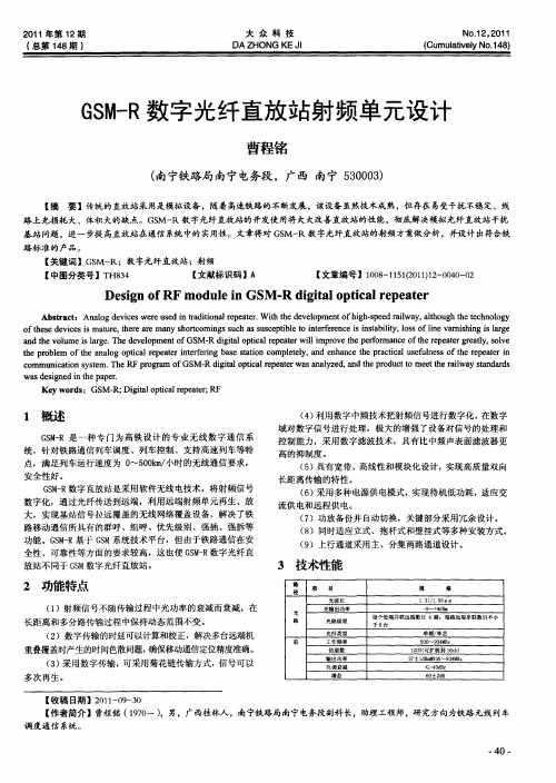 GSM-R数字光纤直放站射频单元设计
