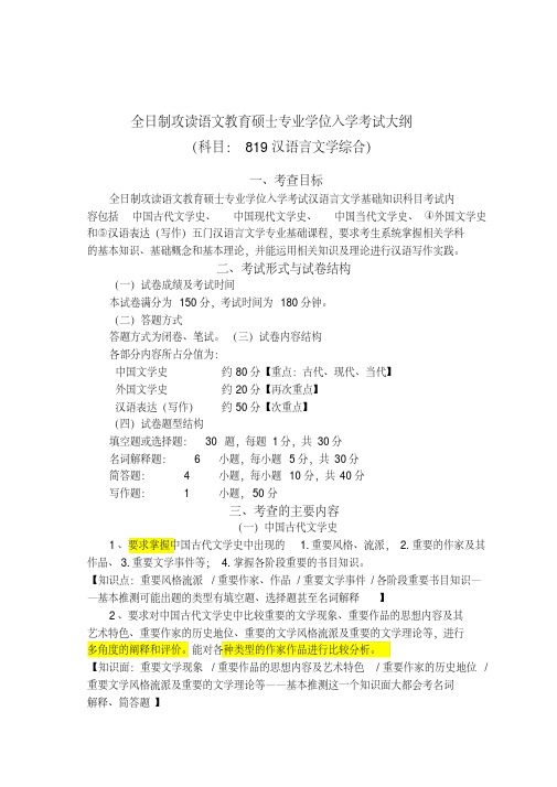 819汉语言文学综合考试大纲