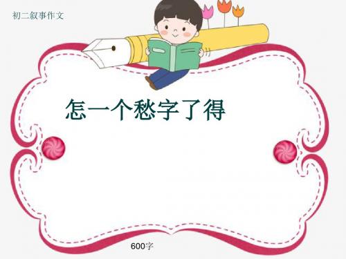 初二叙事作文《怎一个愁字了得》600字(共9页PPT)