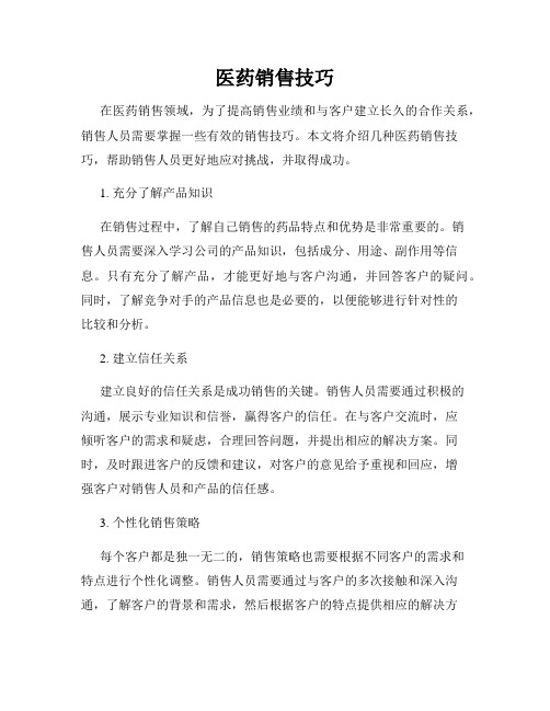 医药销售技巧