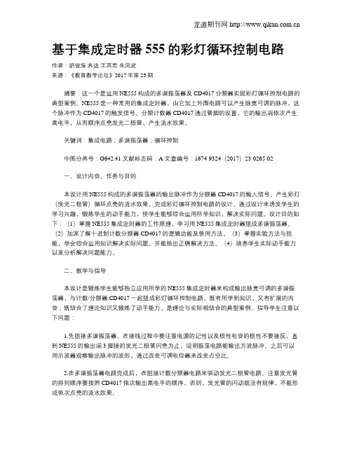 基于集成定时器555的彩灯循环控制电路