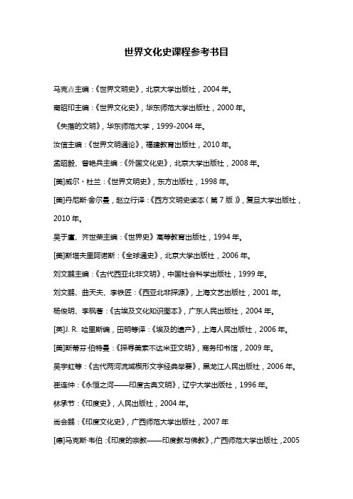 世界文化史参考书目