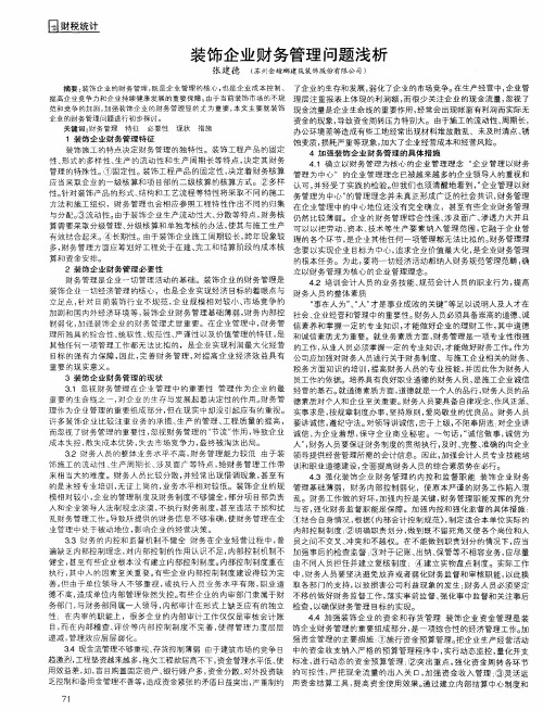 装饰企业财务管理问题浅析