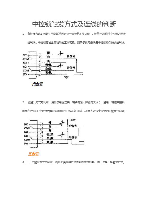 中控锁触发方式及连线