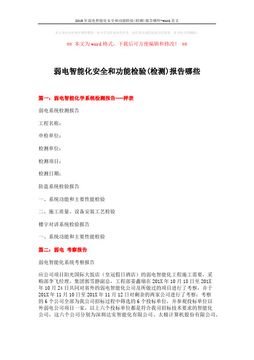 2019年弱电智能化安全和功能检验(检测)报告哪些-word范文 (7页)
