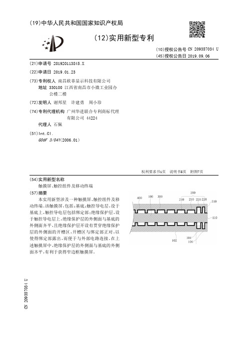 【CN209357034U】触摸屏、触控组件及移动终端【专利】