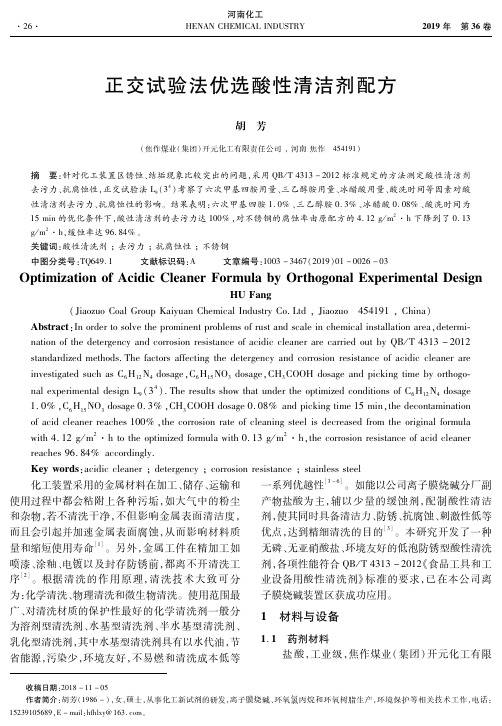 正交试验法优选酸性清洁剂配方
