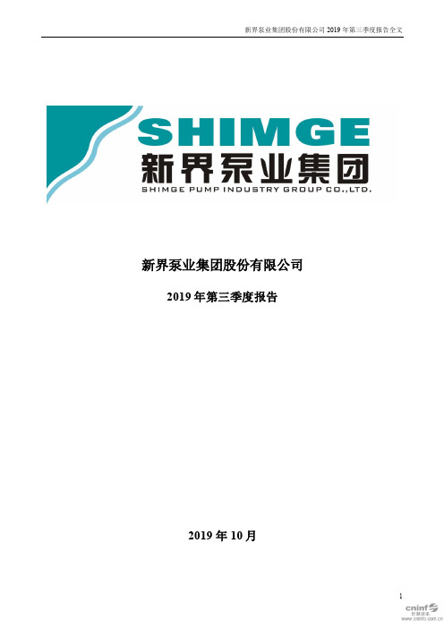 新界泵业 2019 第三季度财报