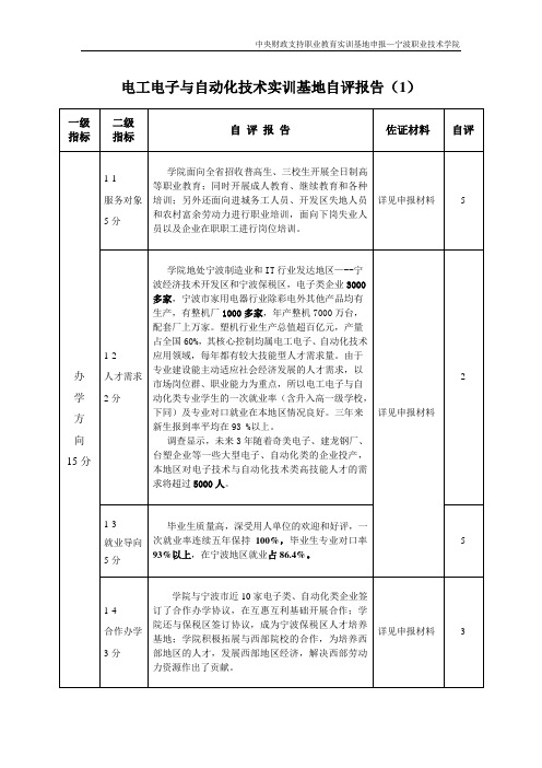 电工电子与自动化技术实训基地自评报告(借鉴)