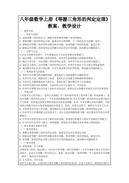 八年级数学上册《等腰三角形的判定定理》教案、教学设计