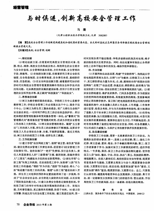 与时俱进,创新高校安全管理工作