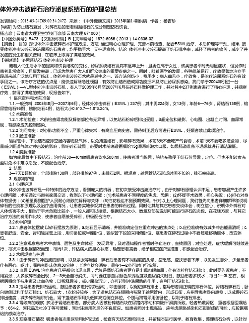 体外冲击波碎石治疗泌尿系结石的护理总结