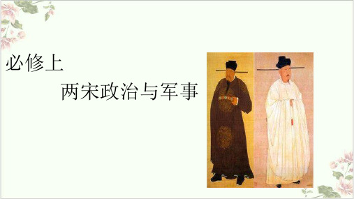 课件人教版必修中外历史纲要上两宋政治与军事PPT课件_优秀版