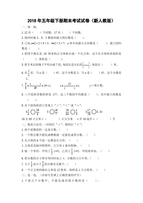 2018年新人教版五年级下册数学期末试卷及答案 (1)