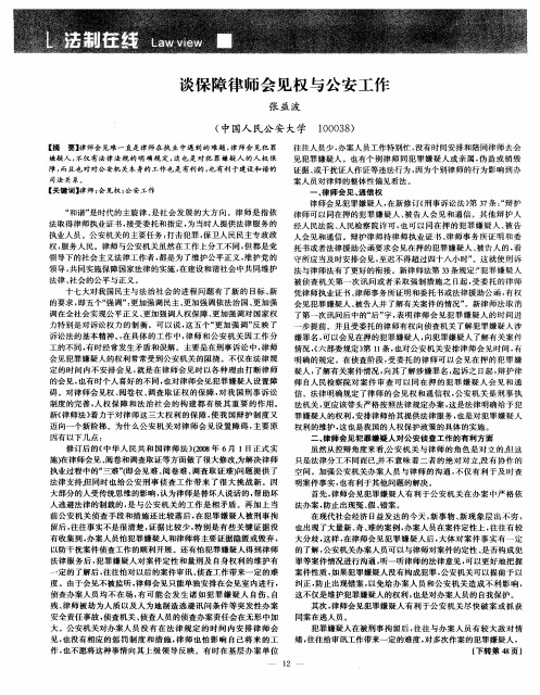 谈保障律师会见权与公安工作