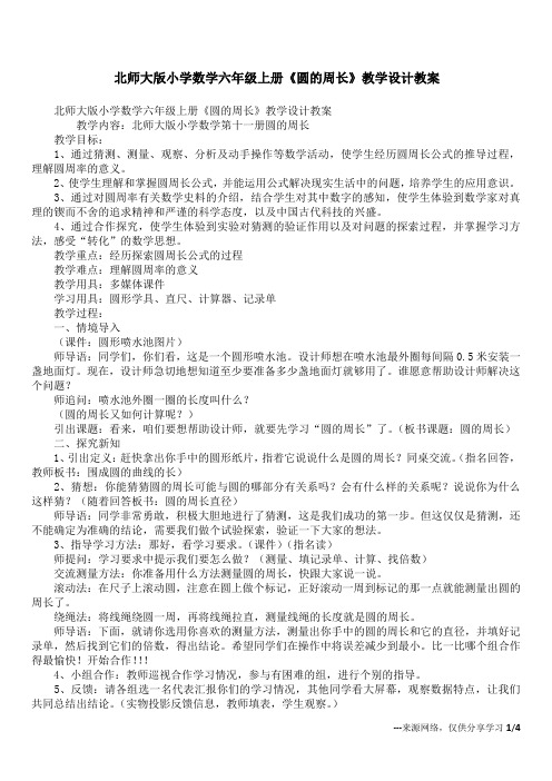 北师大版小学数学六年级上册《圆的周长》教学设计教案