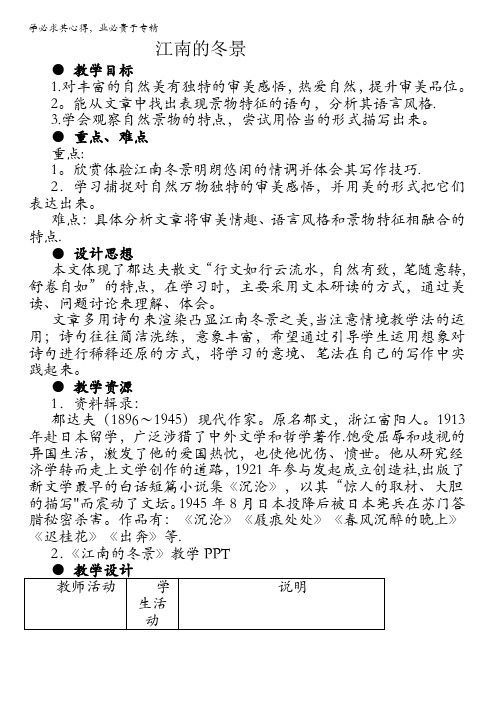 苏教版高中语文必修1第4专题教案：江南的冬景 含答案