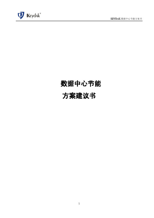 keydak冷池机房节能设计方案