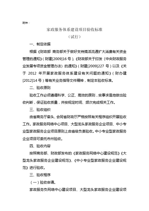 家政服务体系建设项目验收标准