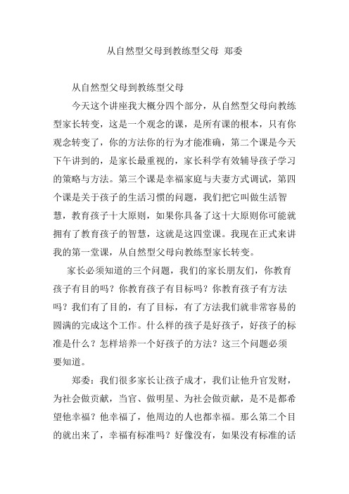 从自然型父母到教练型父母 郑委