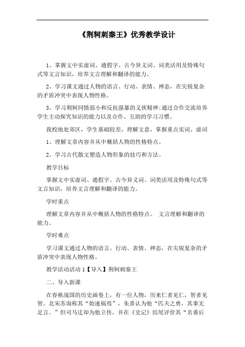 《荆轲刺秦王》优秀教学设计