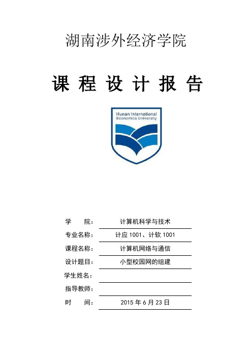 计算机网络与通信课程设计：小型校园网的组建
